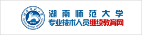 湖南师范大学专业技术人员继续教育网